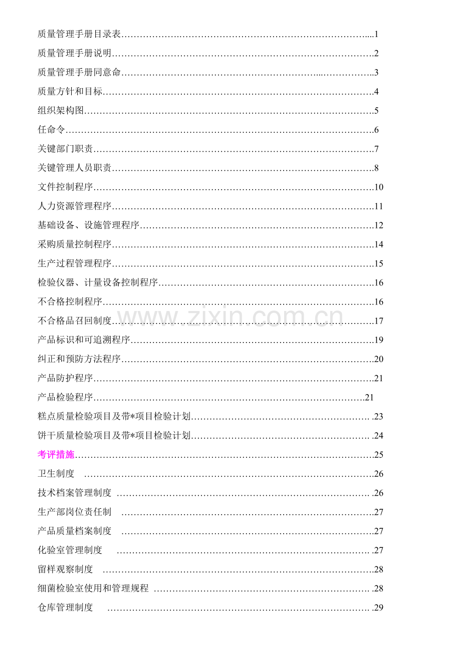 食品有限公司质量手册模板样本.doc_第2页