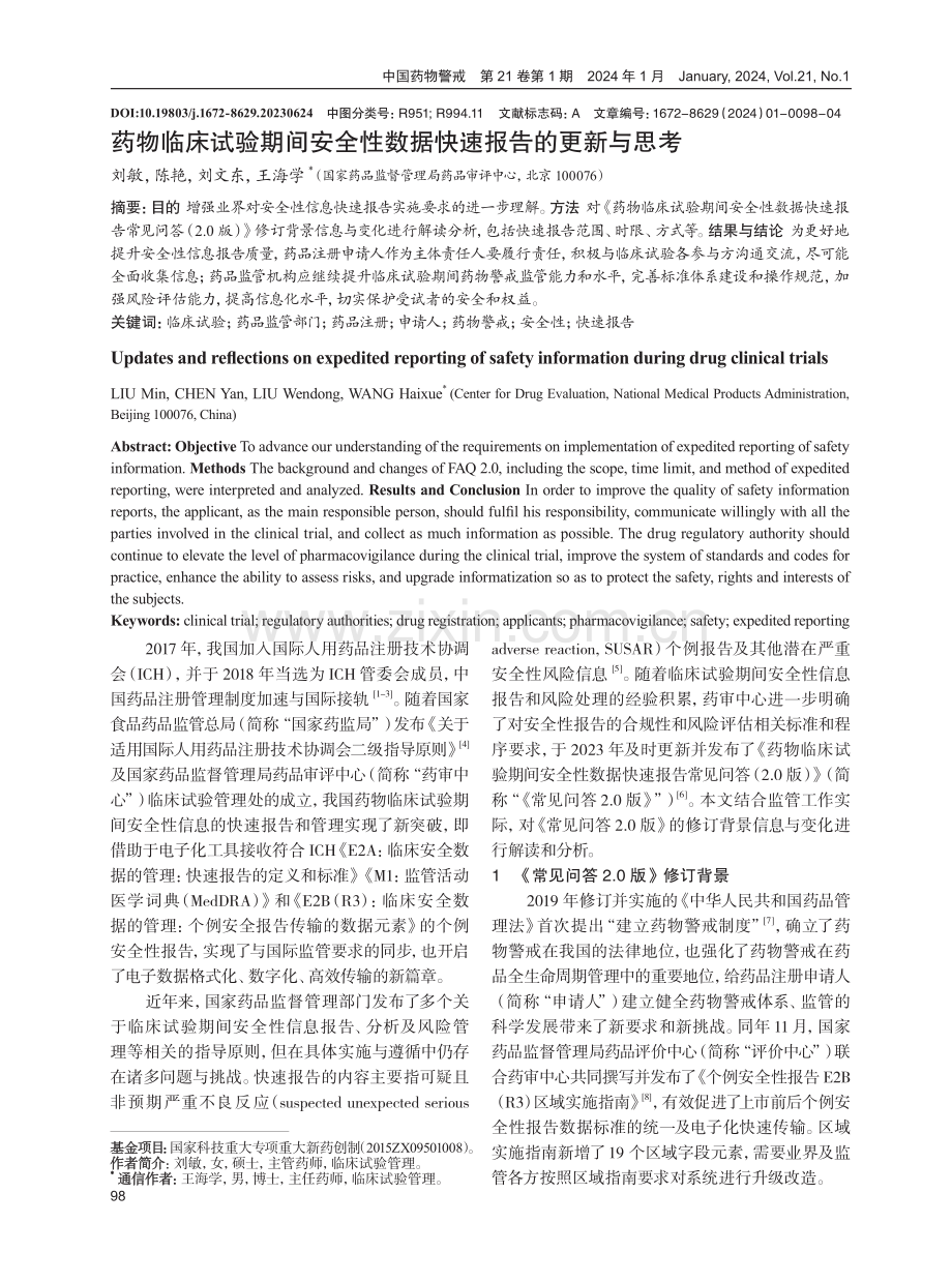 药物临床试验期间安全性数据快速报告的更新与思考.pdf_第1页