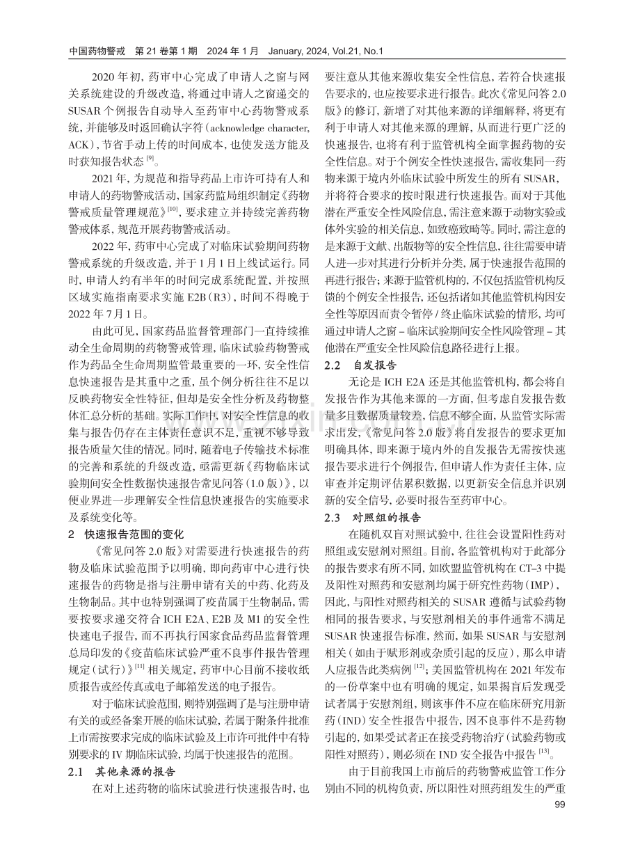 药物临床试验期间安全性数据快速报告的更新与思考.pdf_第2页