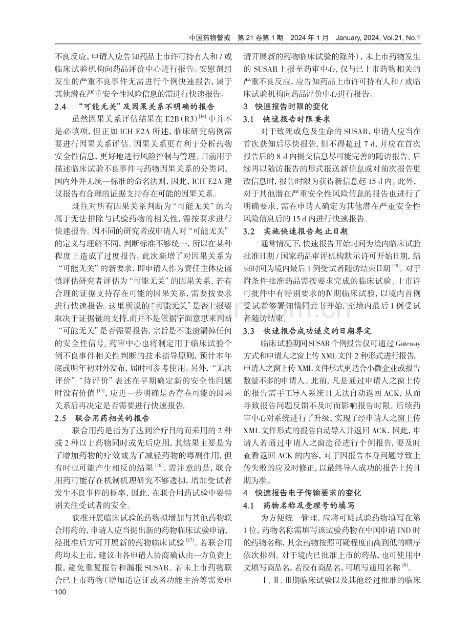 药物临床试验期间安全性数据快速报告的更新与思考.pdf_第3页