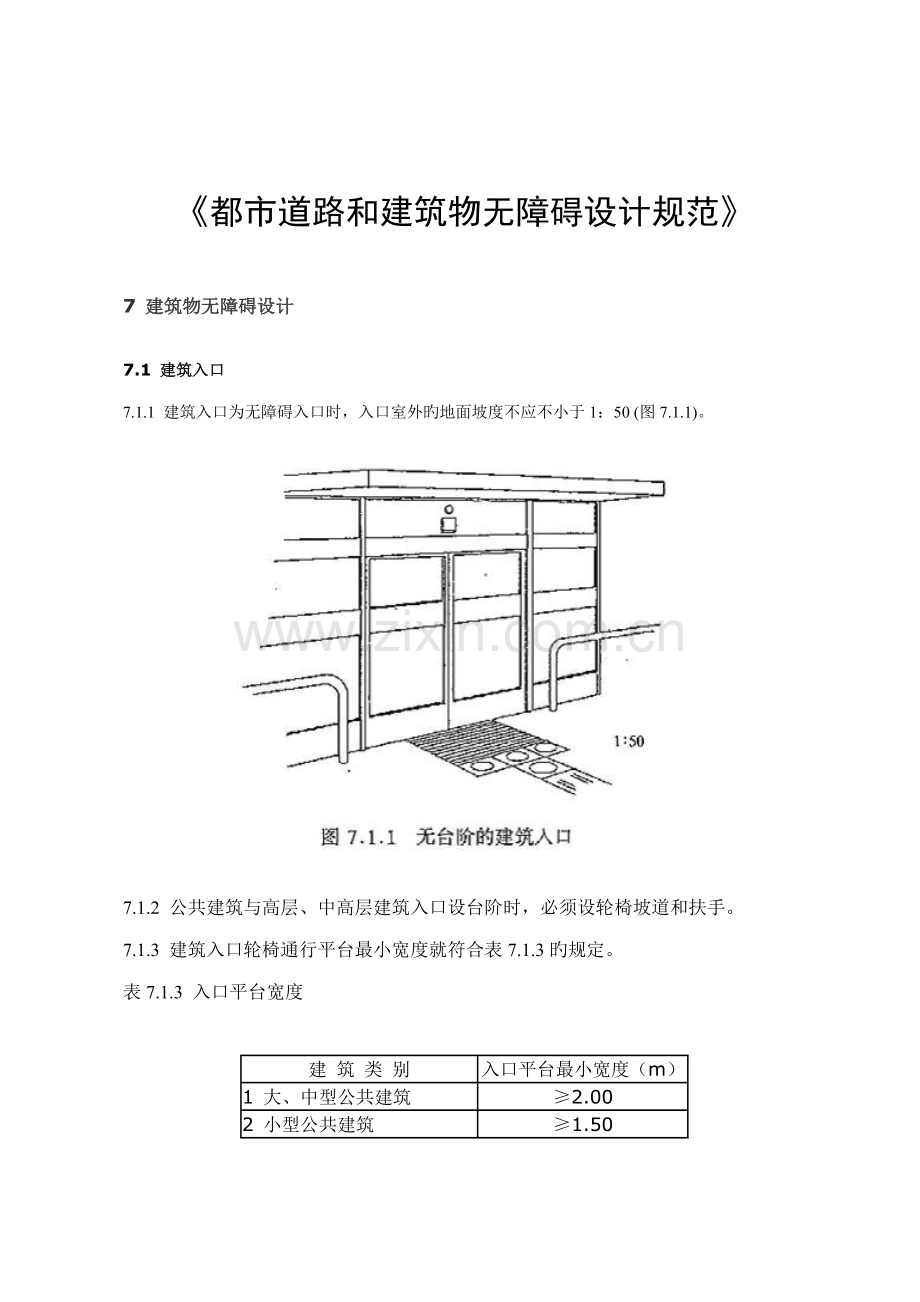 城市道路和优质建筑物无障碍设计基础规范.docx_第1页