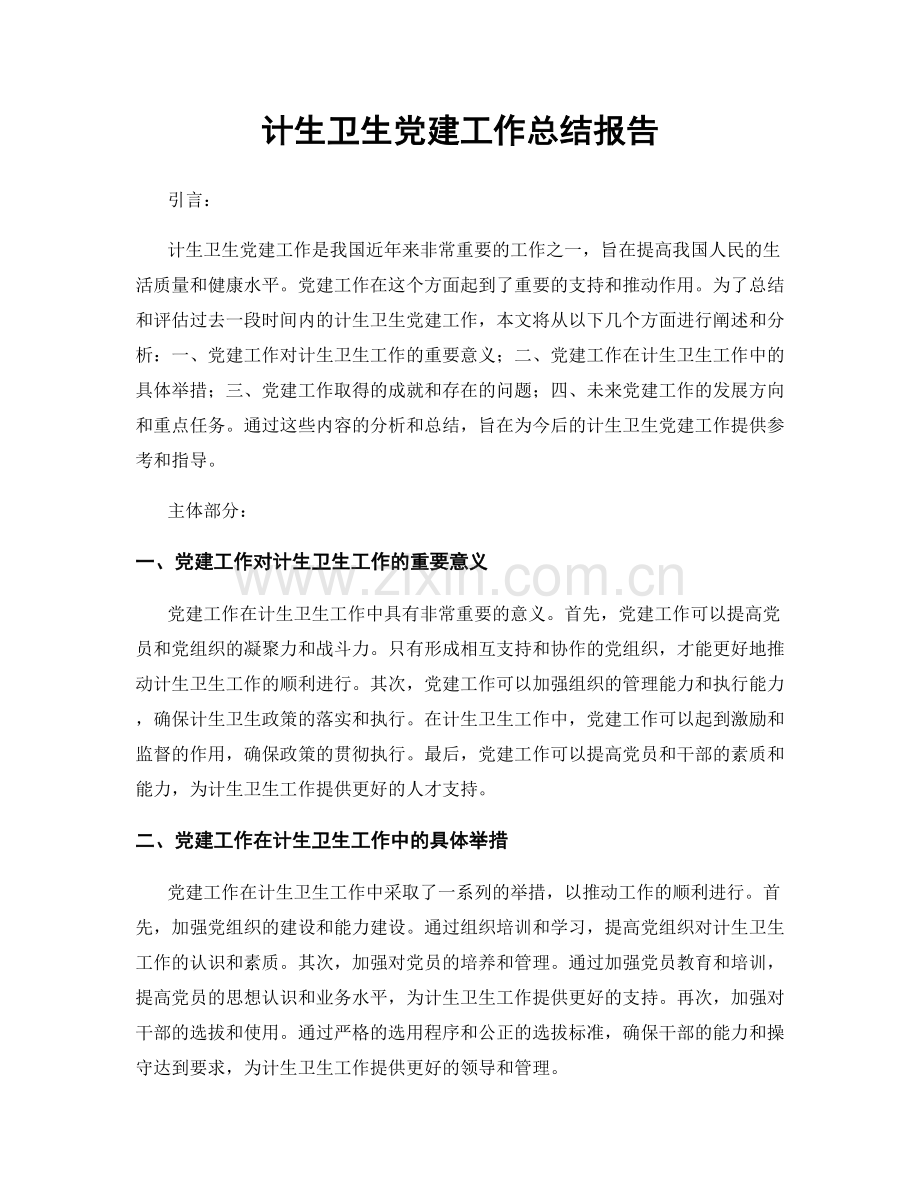 计生卫生党建工作总结报告.docx_第1页