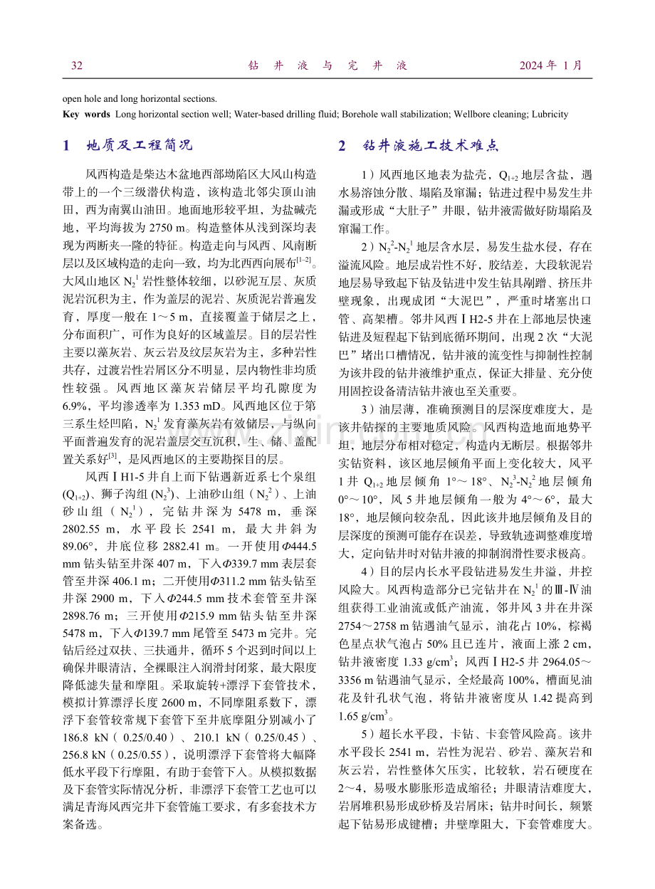 青海油田风西区块长水平段水平井钻井液技术.pdf_第2页