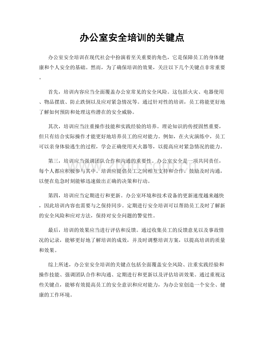 办公室安全培训的关键点.docx_第1页