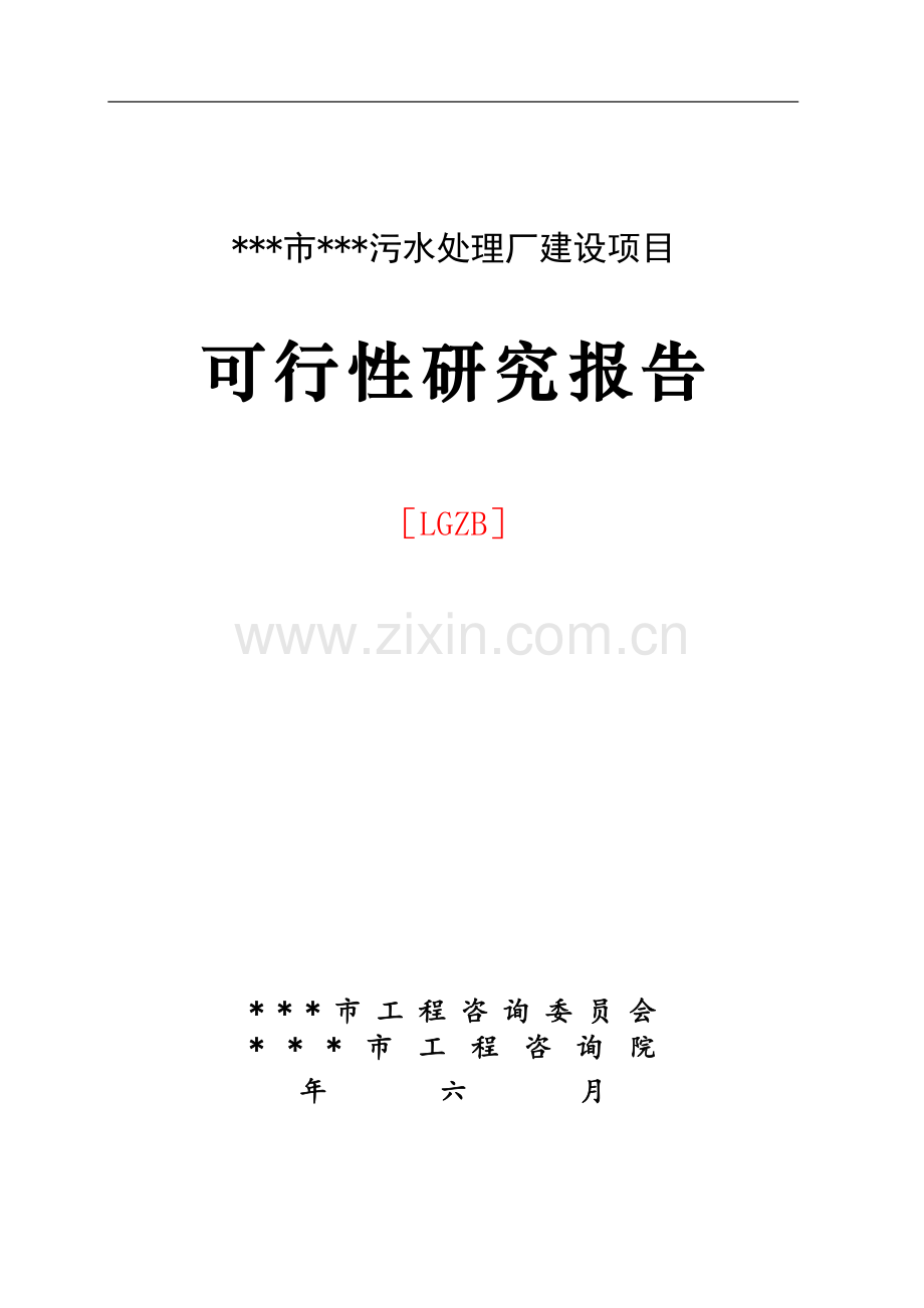 污水处理厂建设项目可行性研究报告.doc_第1页