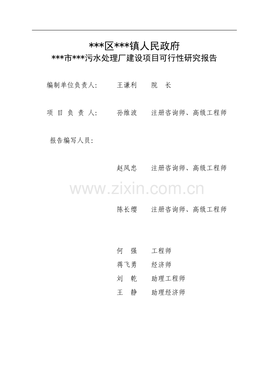 污水处理厂建设项目可行性研究报告.doc_第2页