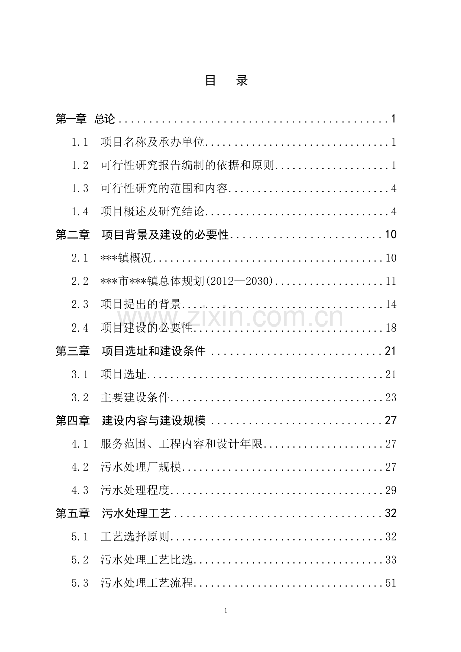 污水处理厂建设项目可行性研究报告.doc_第3页