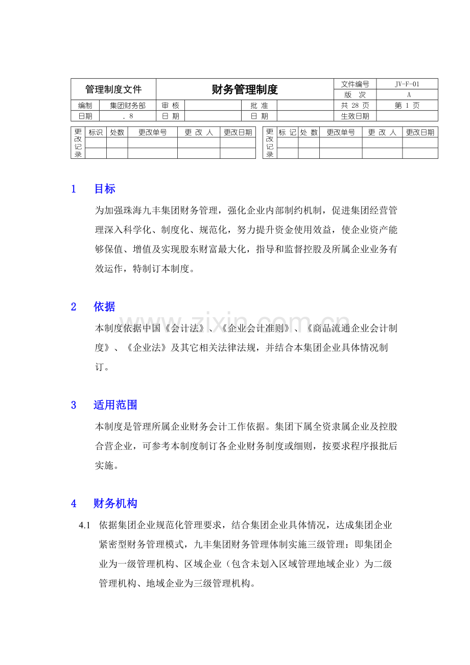 珠海九丰-集团财务管理规定模板样本.doc_第1页