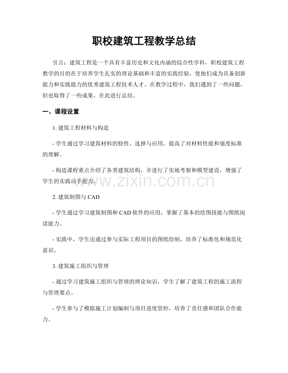 职校建筑工程教学总结.docx_第1页