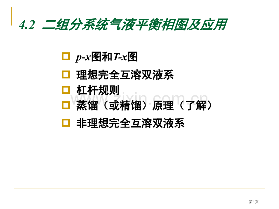 物理化学第四章省公共课一等奖全国赛课获奖课件.pptx_第1页