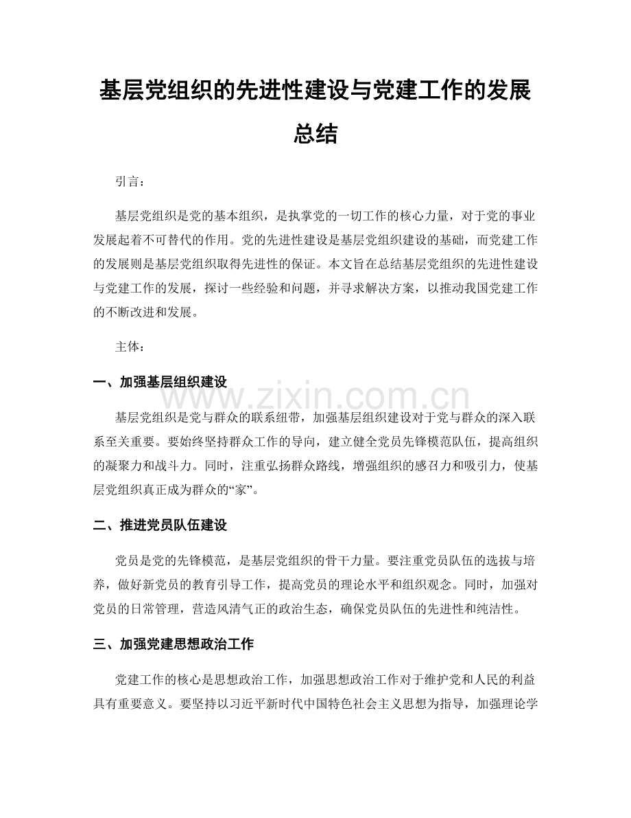 基层党组织的先进性建设与党建工作的发展总结.docx_第1页