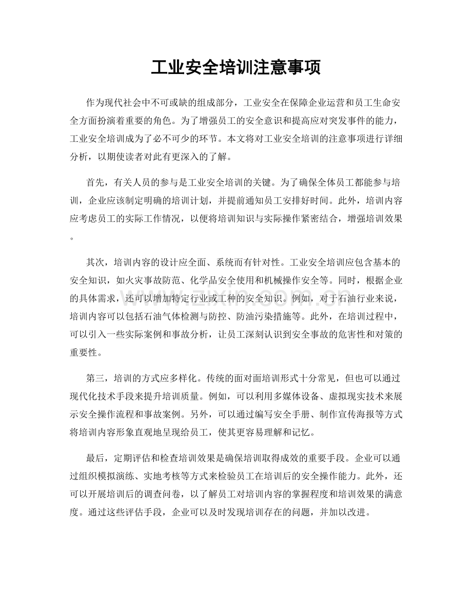 工业安全培训注意事项.docx_第1页