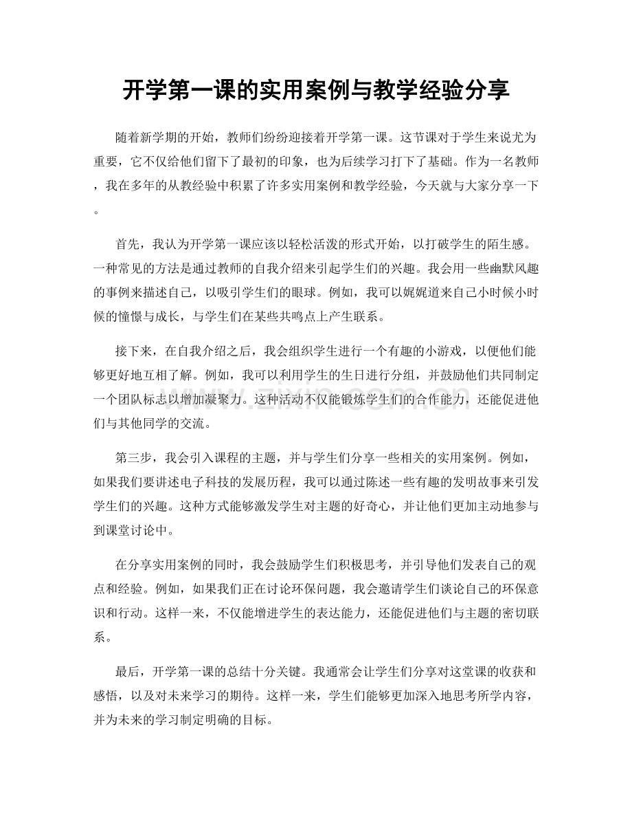 开学第一课的实用案例与教学经验分享.docx_第1页