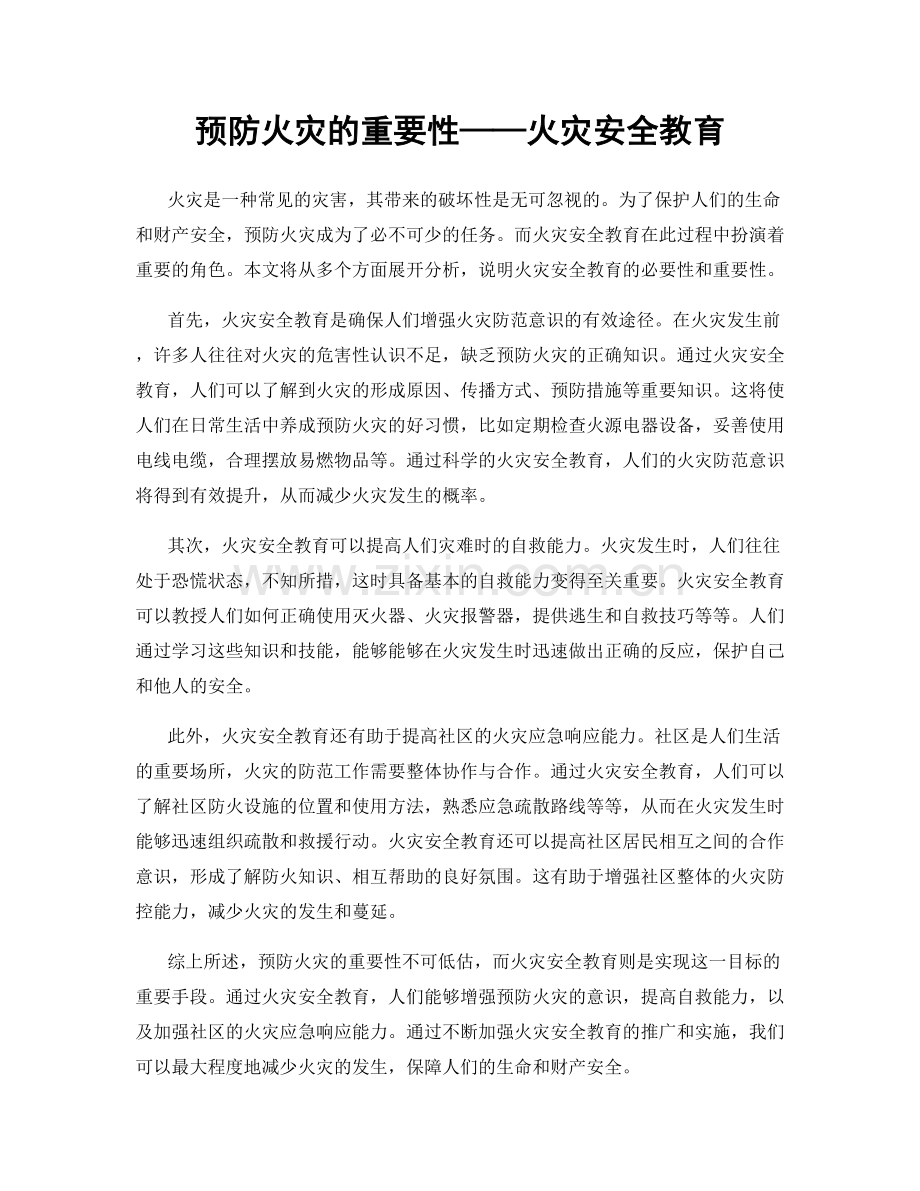 预防火灾的重要性——火灾安全教育.docx_第1页