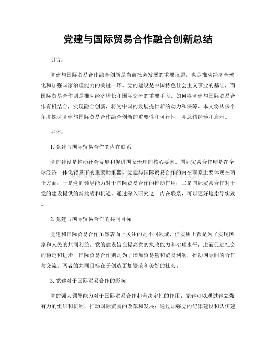 党建与国际贸易合作融合创新总结.docx_第1页