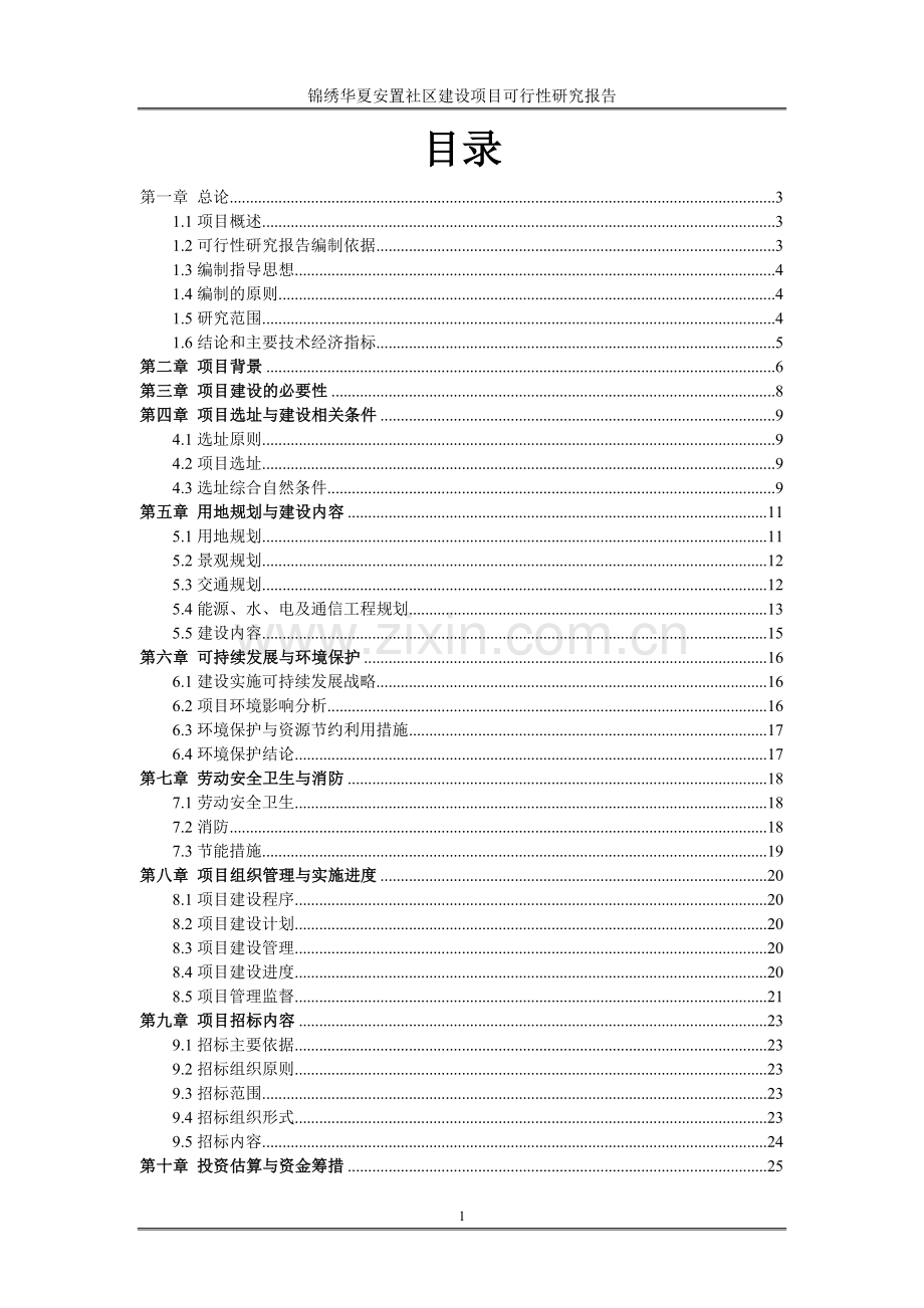 锦绣华夏安置社区建设项目投资可行性研究报告.doc_第2页