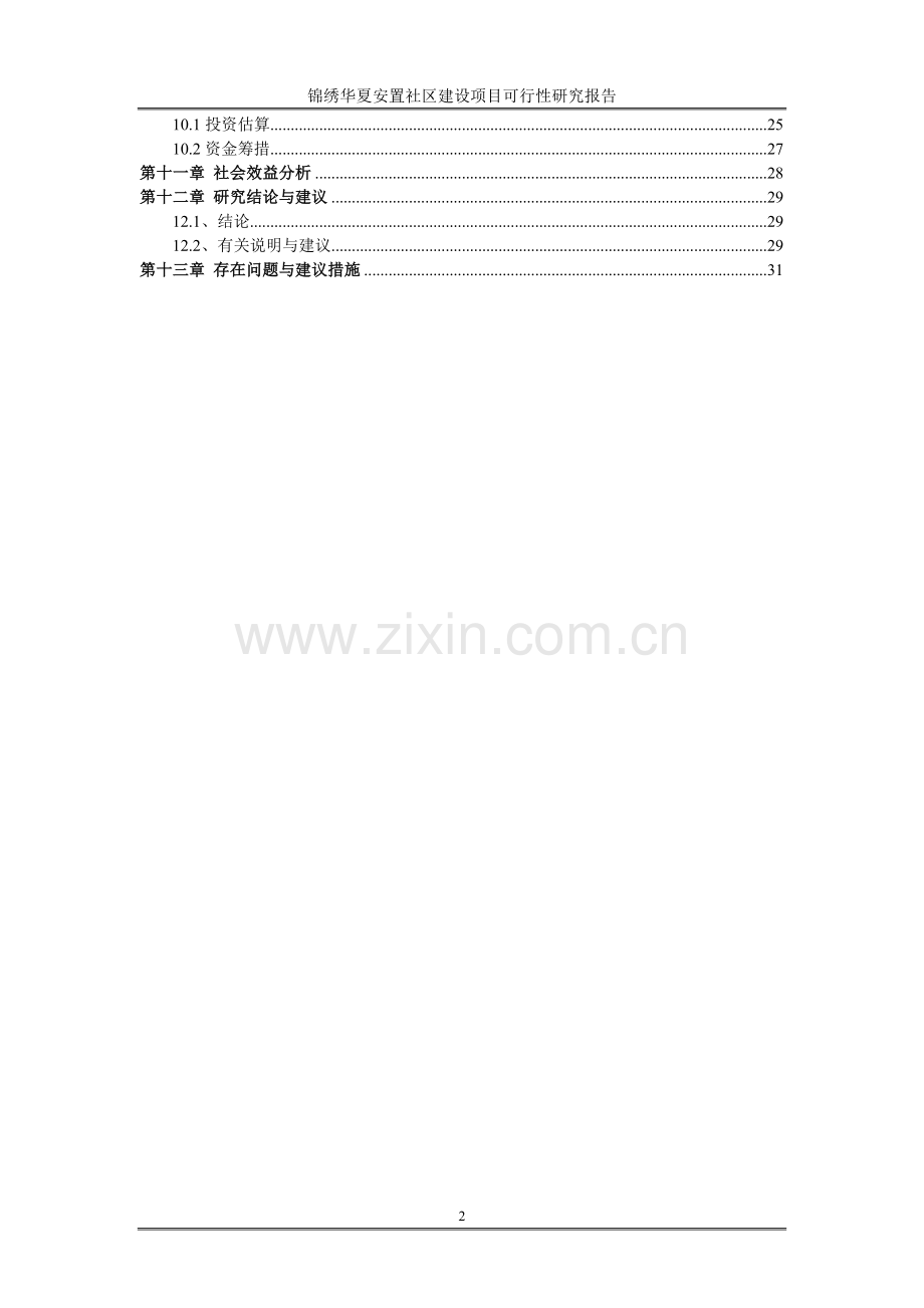 锦绣华夏安置社区建设项目投资可行性研究报告.doc_第3页