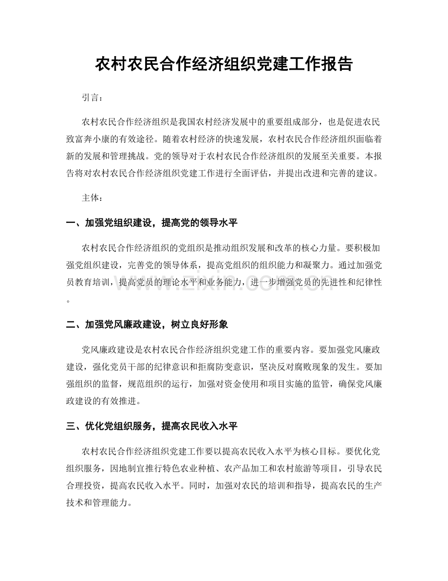 农村农民合作经济组织党建工作报告.docx_第1页