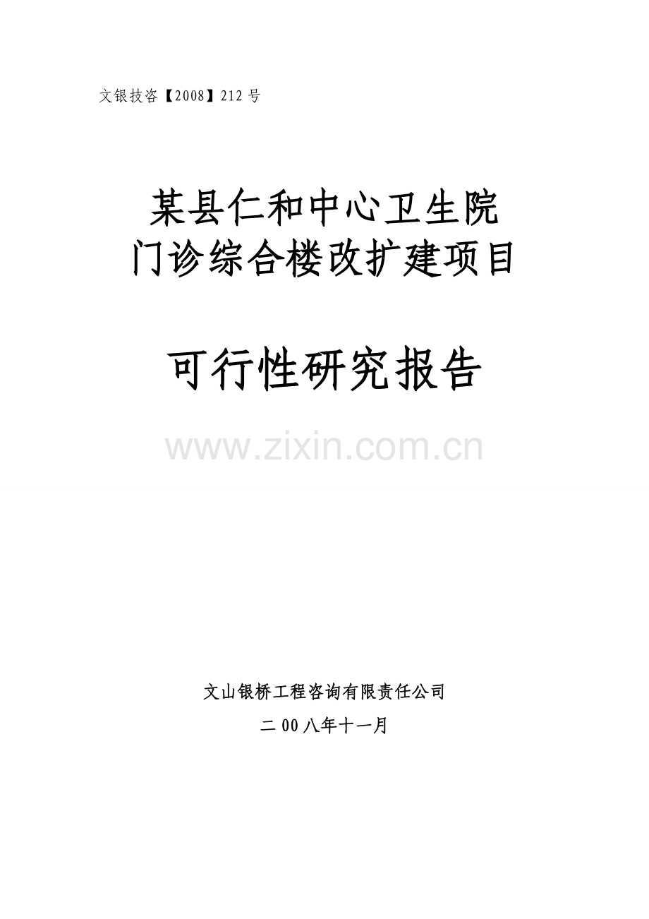 仁和中心卫生院门诊综合楼改扩建项目可行性研究报告.doc_第1页