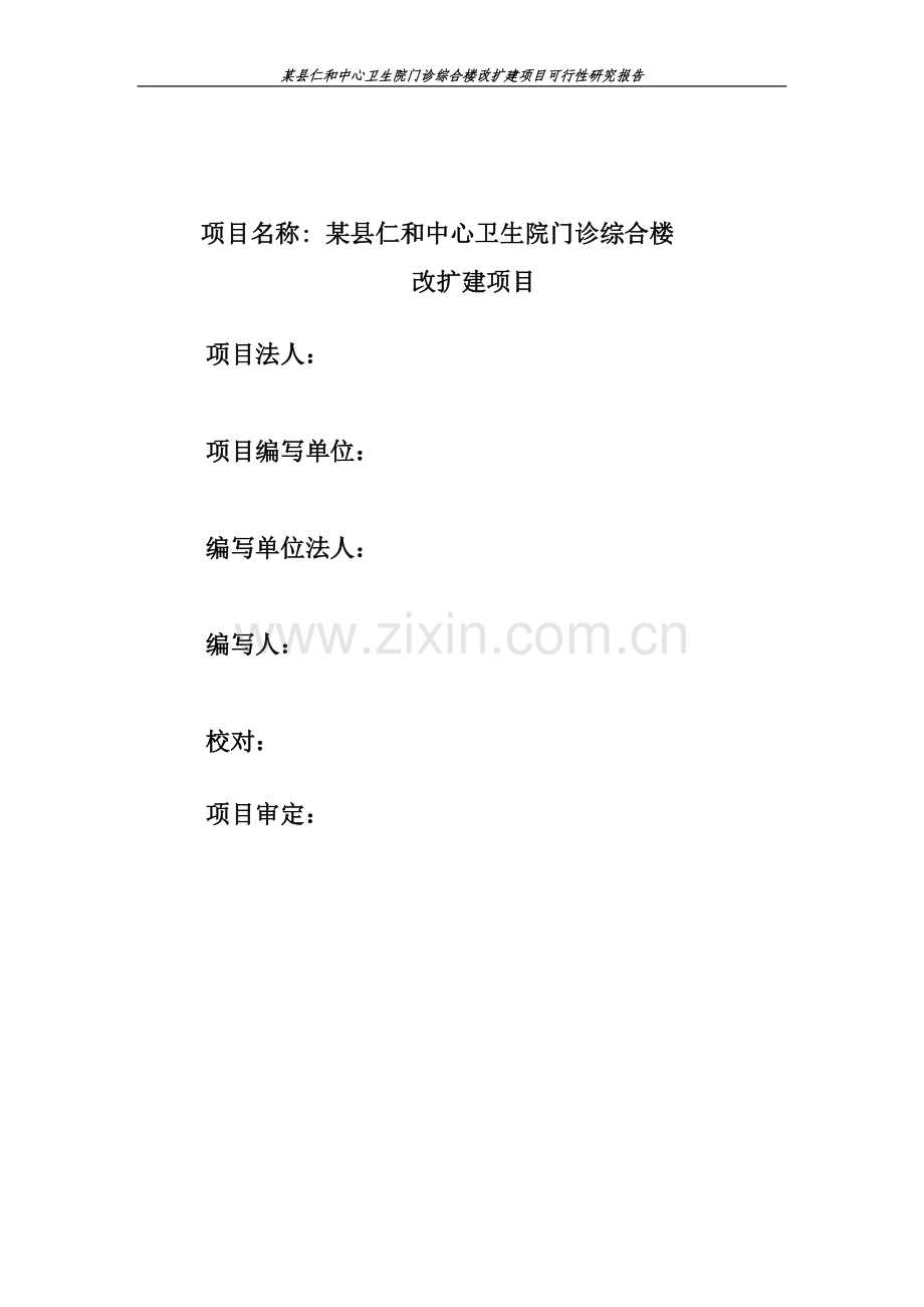 仁和中心卫生院门诊综合楼改扩建项目可行性研究报告.doc_第2页