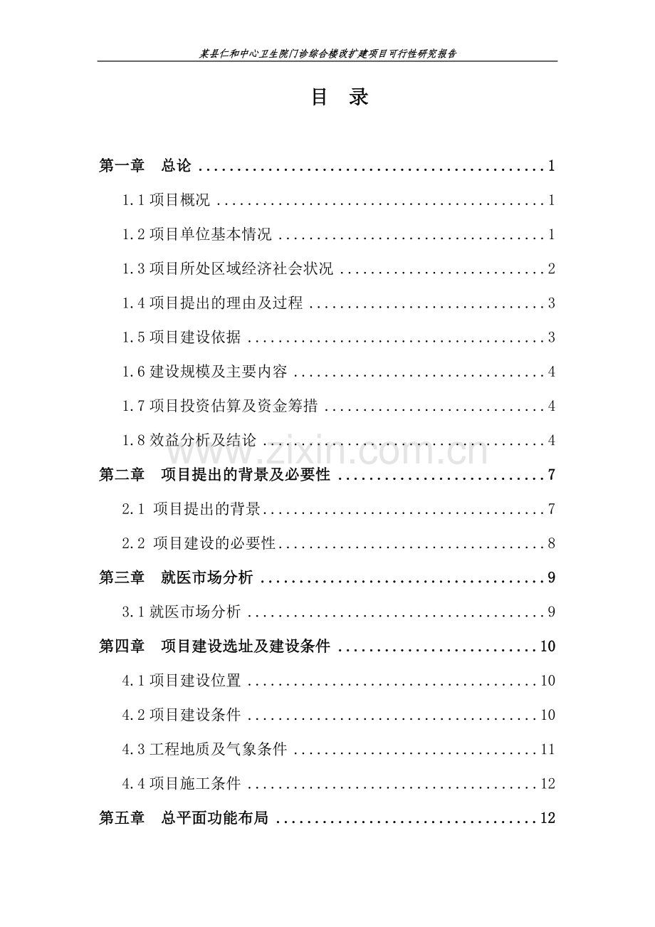 仁和中心卫生院门诊综合楼改扩建项目可行性研究报告.doc_第3页