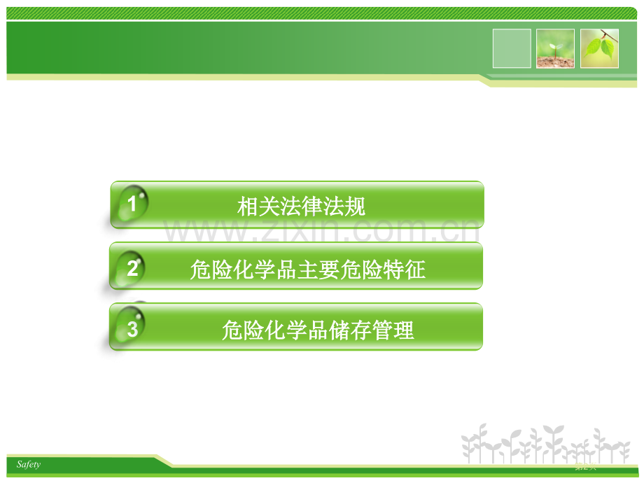 危险化学品储存安全管理省公共课一等奖全国赛课获奖课件.pptx_第2页