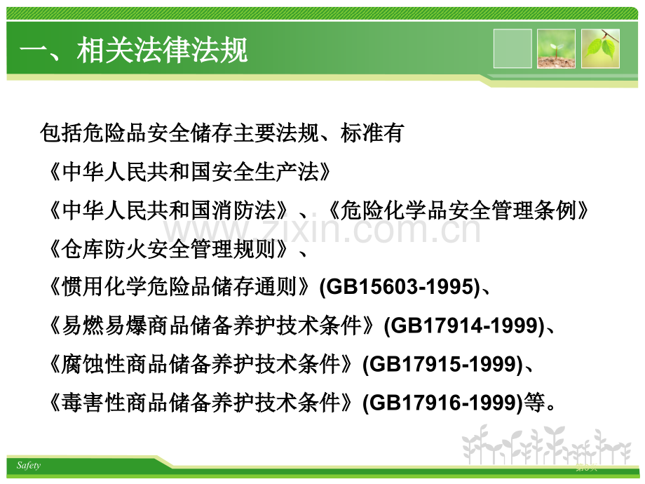 危险化学品储存安全管理省公共课一等奖全国赛课获奖课件.pptx_第3页