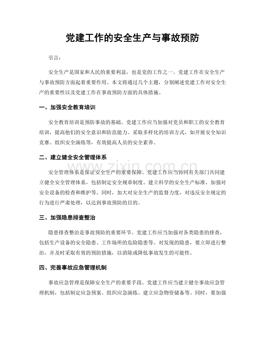 党建工作的安全生产与事故预防.docx_第1页