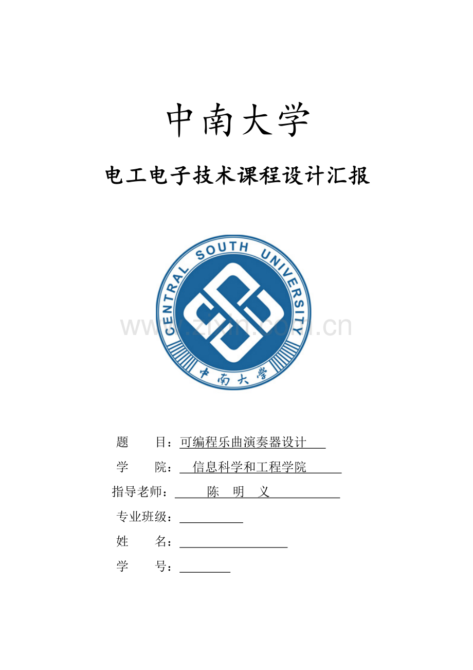 中南大学电工电子专业课程设计实验报告.doc_第1页