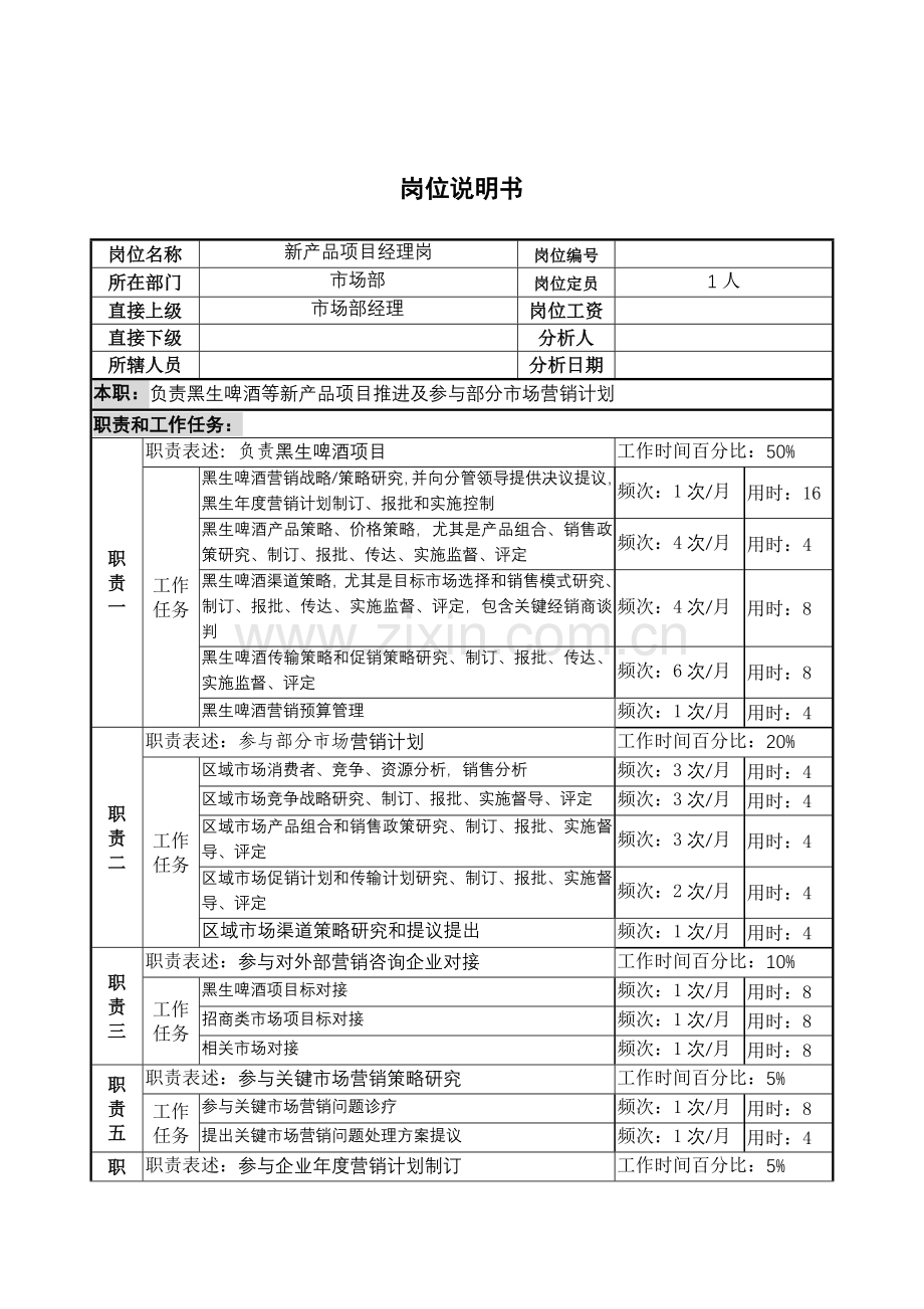 设备装配员岗位说明书样本.doc_第1页