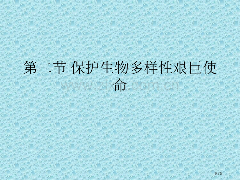 保护生物多样性的艰巨使命省公共课一等奖全国赛课获奖课件.pptx_第1页