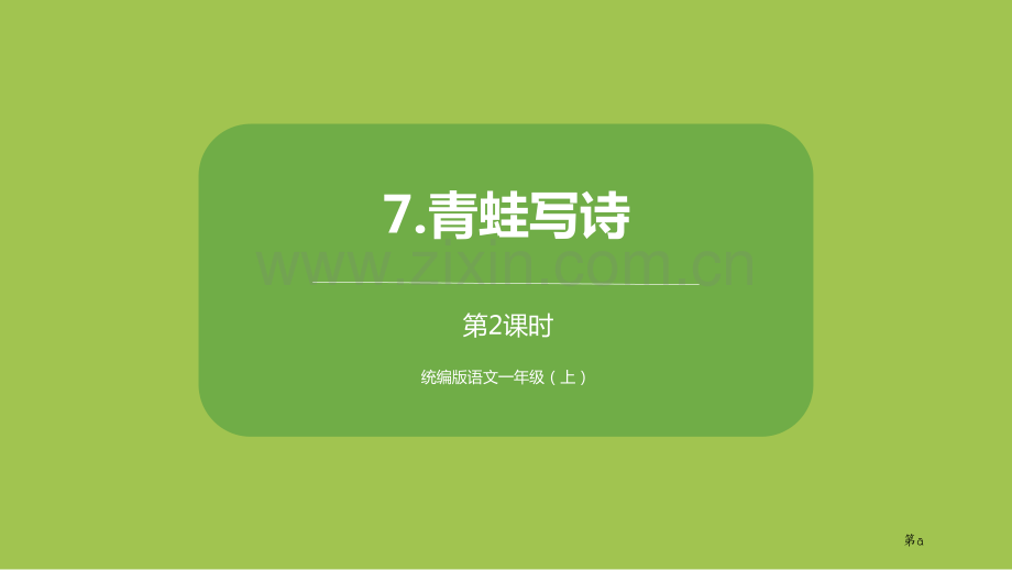 青蛙写诗教案省公开课一等奖新名师优质课比赛一等奖课件.pptx_第1页