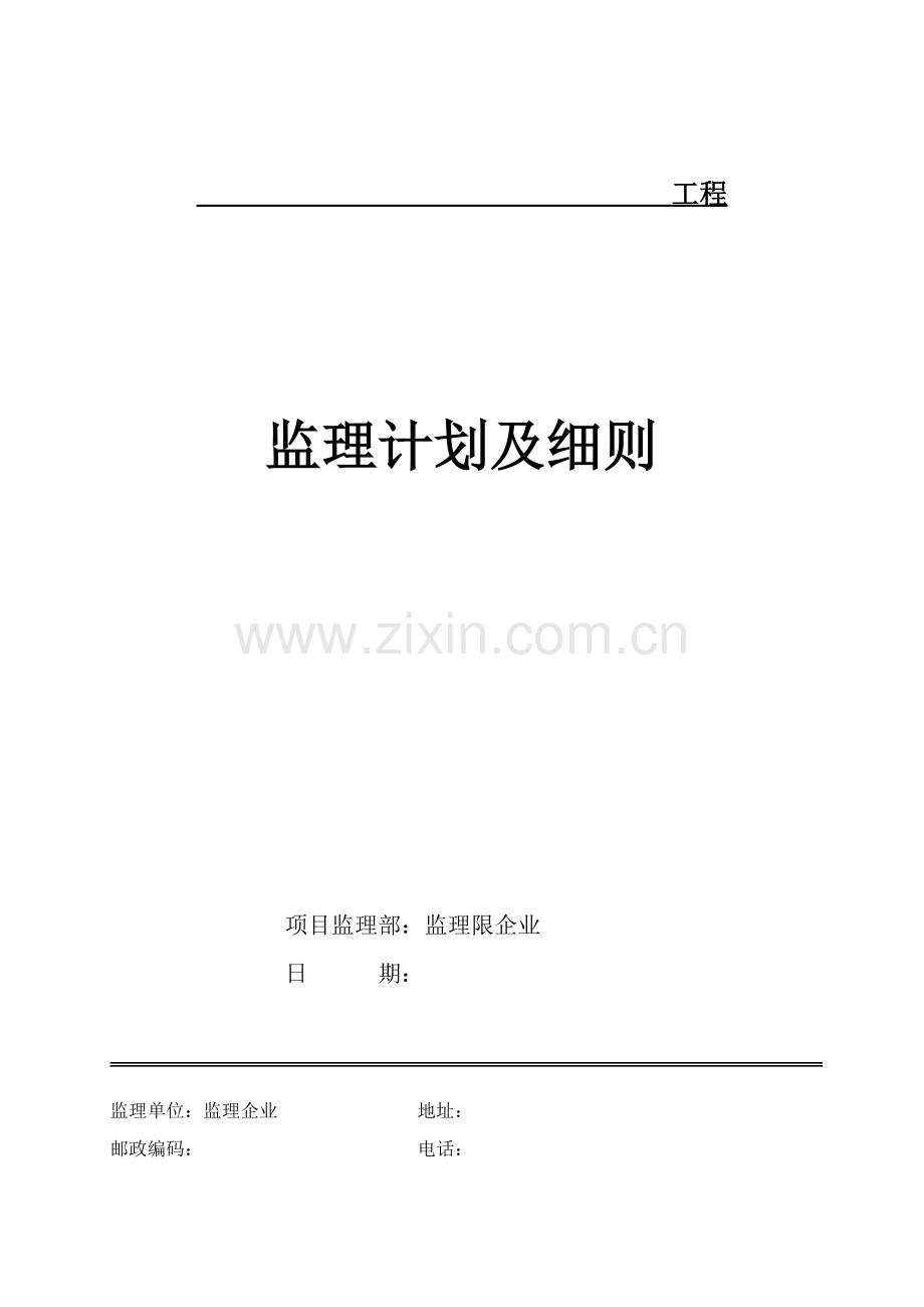 监理综合规划及新版细则.doc_第1页