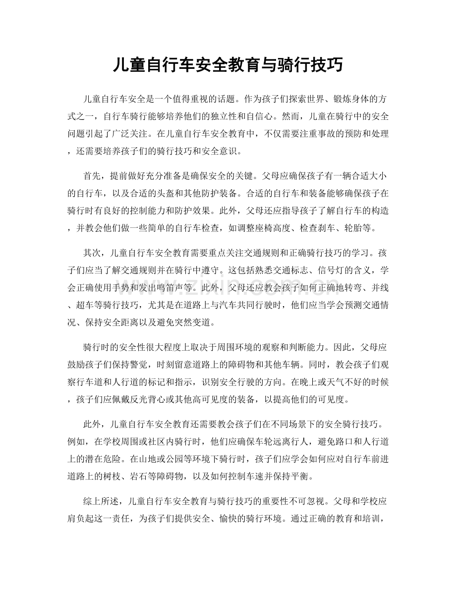 儿童自行车安全教育与骑行技巧.docx_第1页