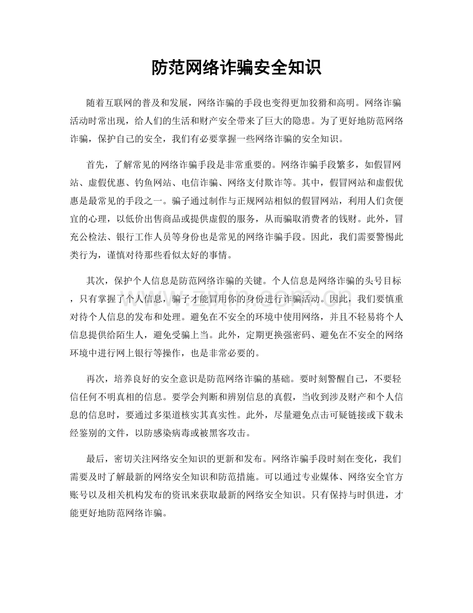 防范网络诈骗安全知识.docx_第1页