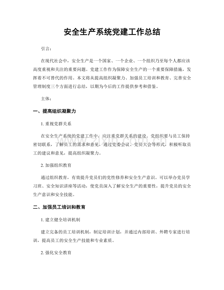 安全生产系统党建工作总结.docx_第1页