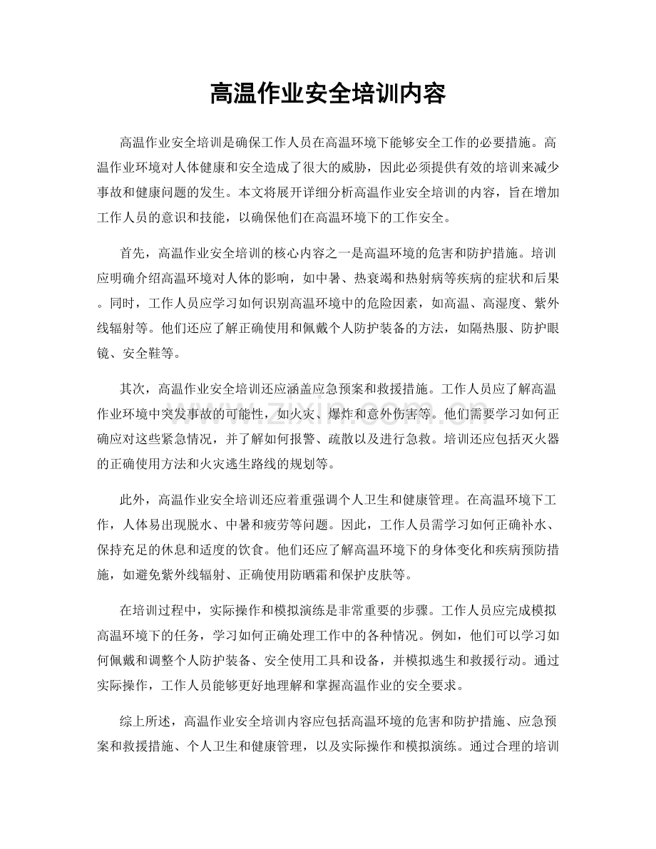 高温作业安全培训内容.docx_第1页