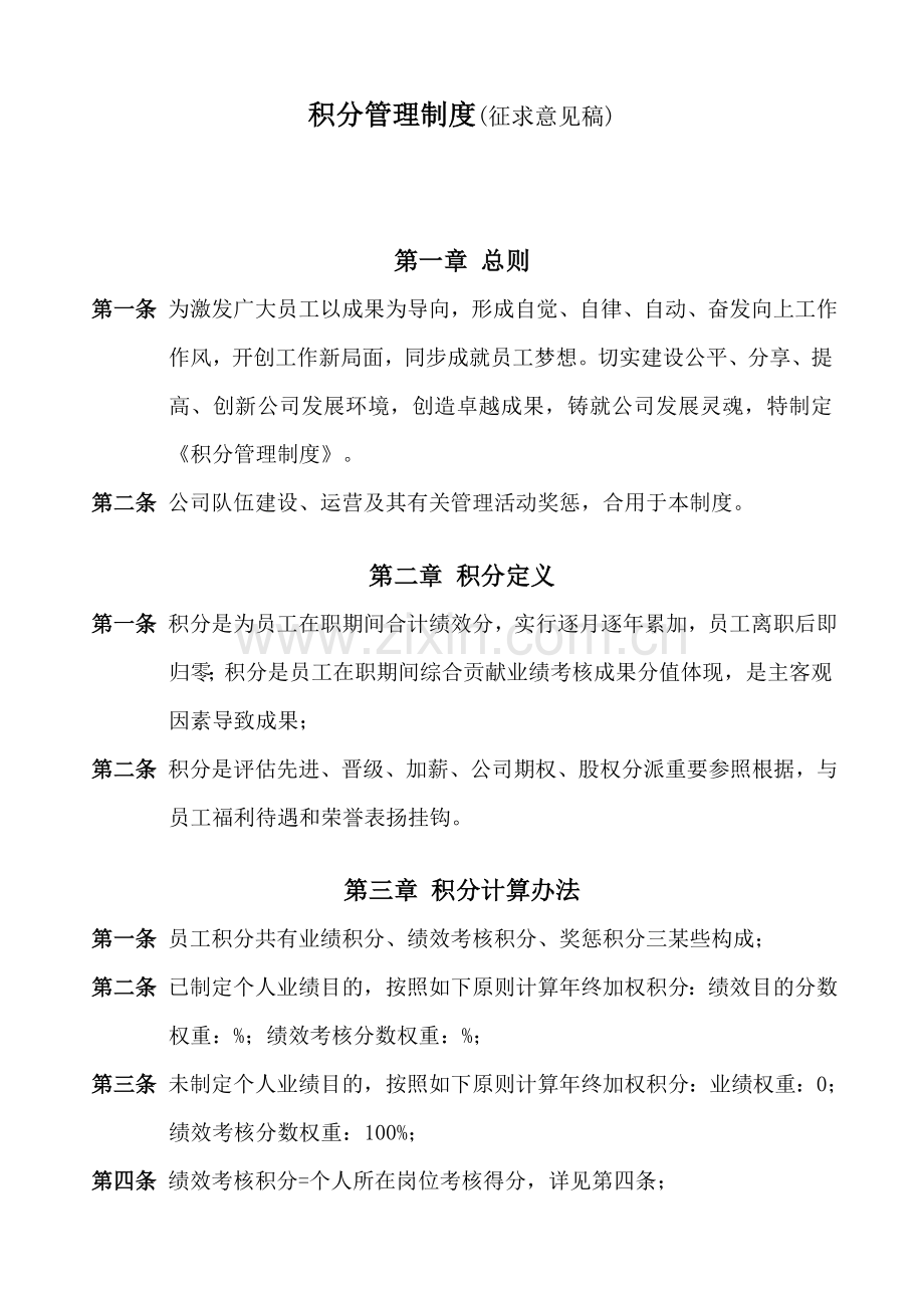 积分管理新规制度草案.doc_第1页