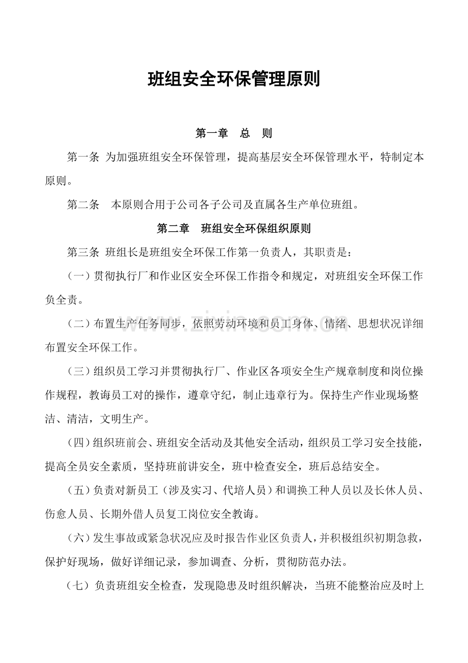 班组安全环保管理统一标准.doc_第1页