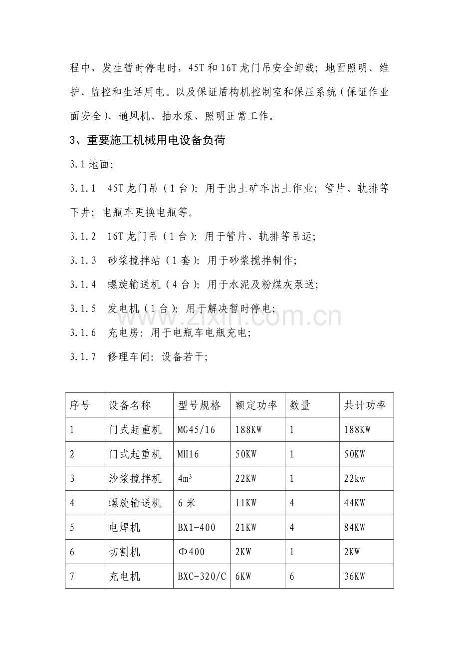 盾构综合项目施工用电专项方案.doc_第3页