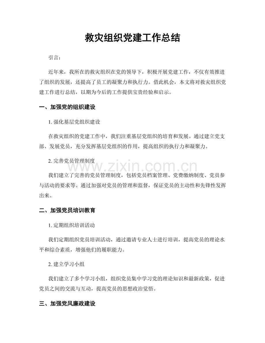 救灾组织党建工作总结.docx_第1页