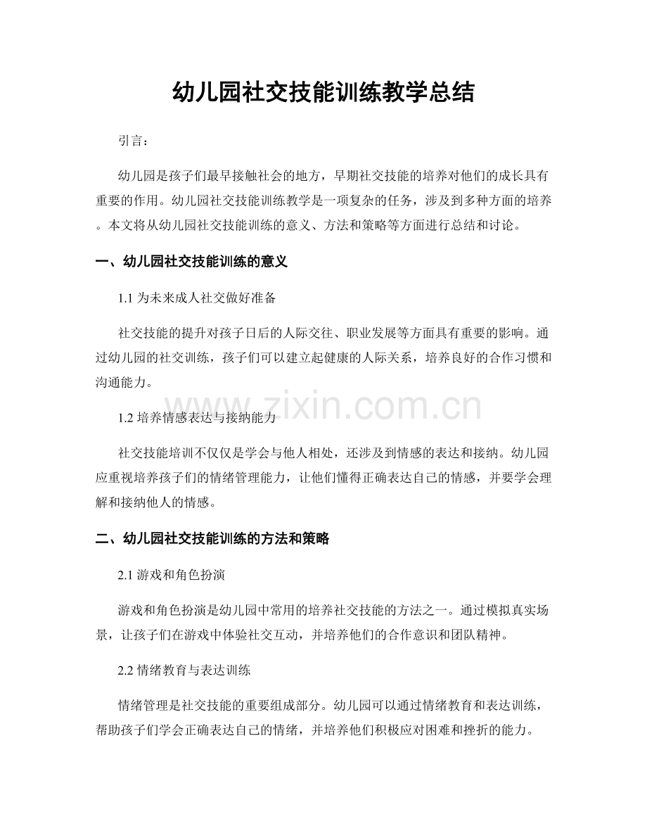 幼儿园社交技能训练教学总结.docx_第1页