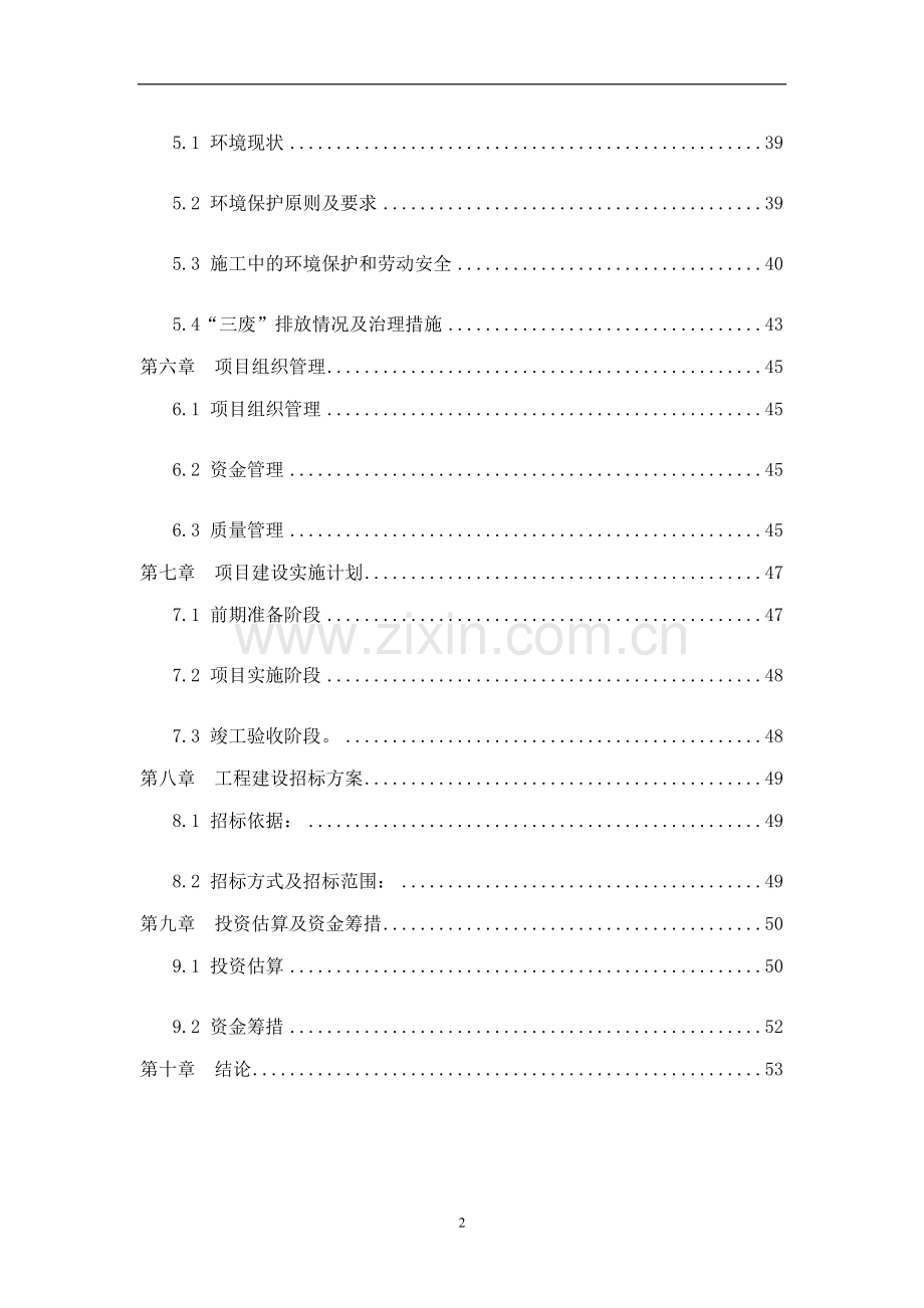 国有工矿棚户区改造项目申请建设可行性研究报告.doc_第2页