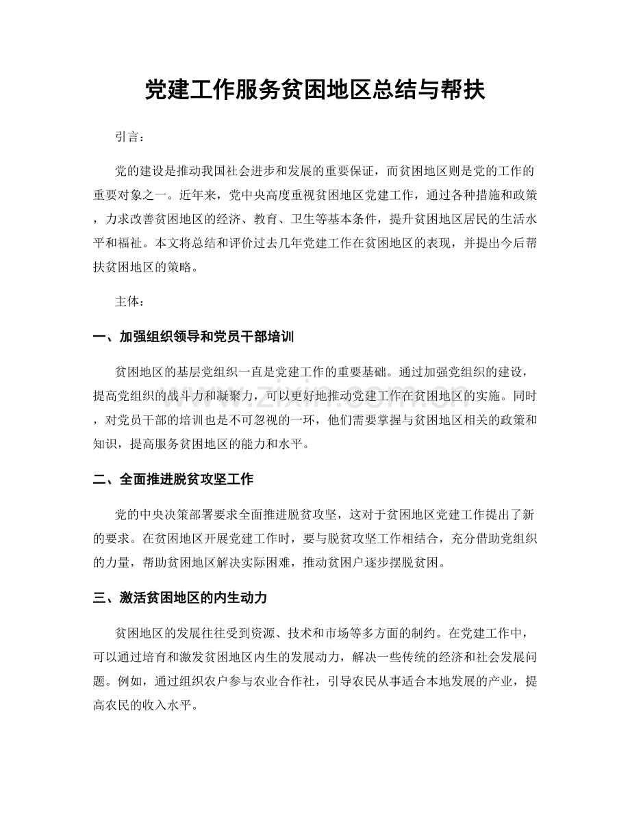 党建工作服务贫困地区总结与帮扶.docx_第1页