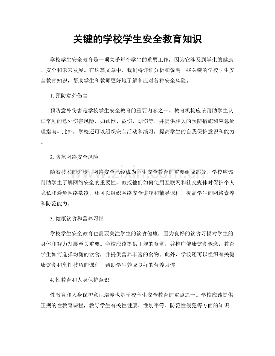 关键的学校学生安全教育知识.docx_第1页