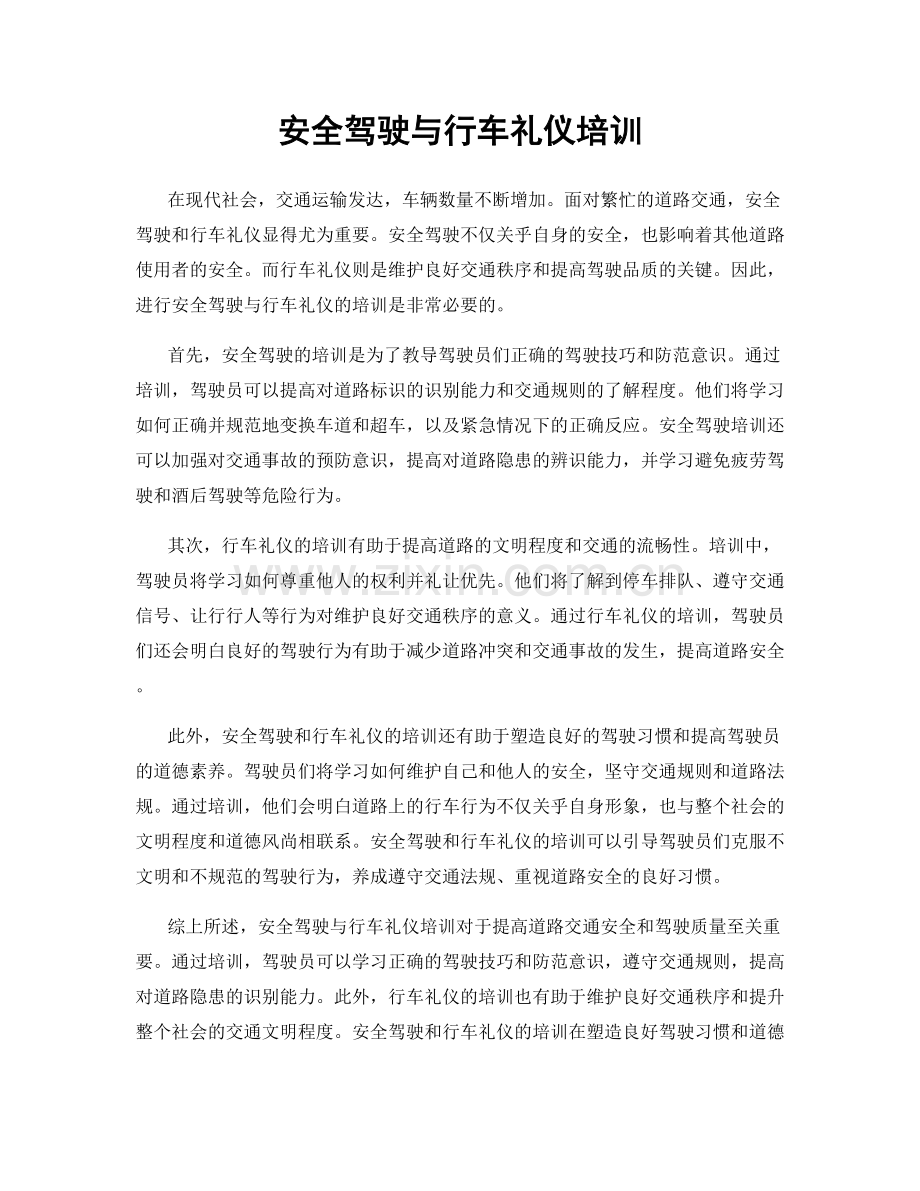 安全驾驶与行车礼仪培训.docx_第1页