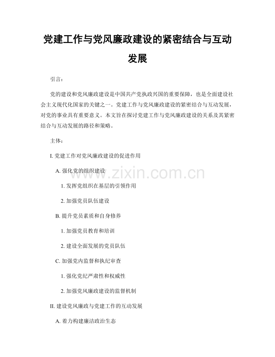 党建工作与党风廉政建设的紧密结合与互动发展.docx_第1页