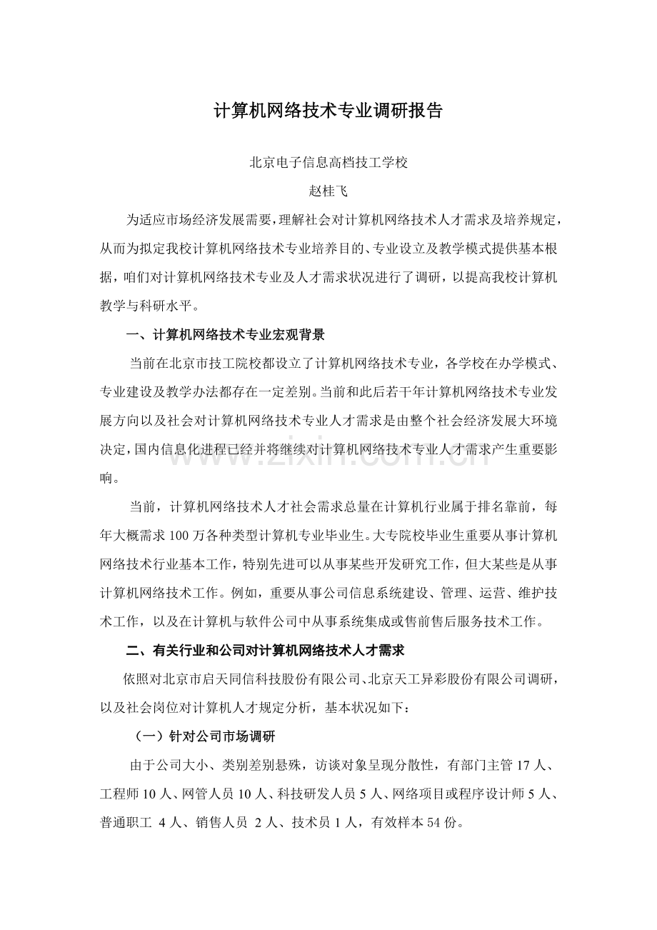 计算机网络关键技术专业调研分析报告.doc_第1页