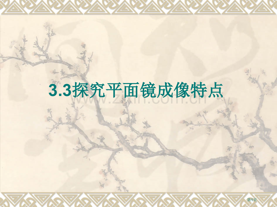 探究平面镜成像特点教学课件市公开课一等奖百校联赛特等奖课件.pptx_第1页