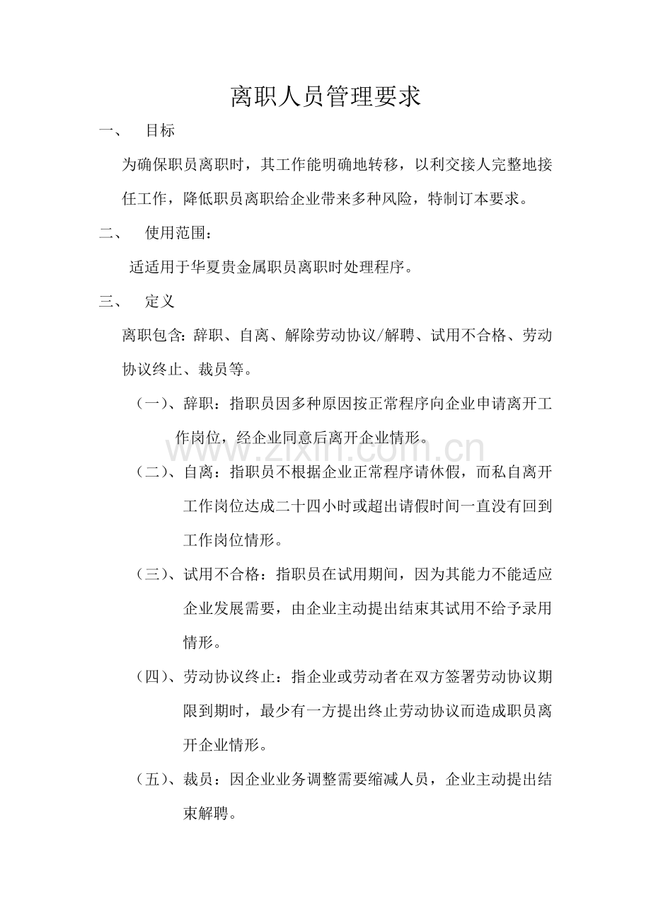 离职管理详细规定.doc_第1页